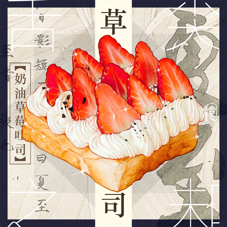 奶油草莓吐司-pixiv食堂美食绘