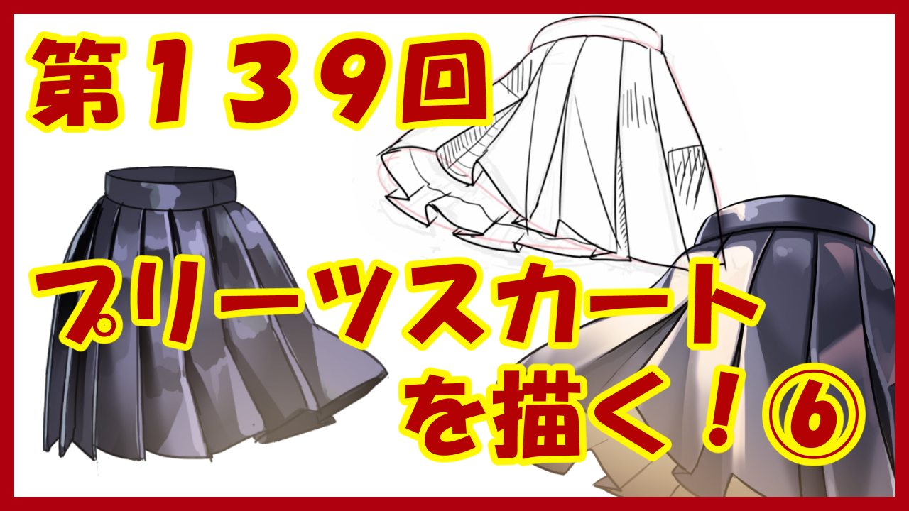 【動画で講座】プリーツスカートを描く！⑥【第１３９回】头像同人高清图
