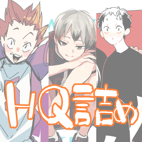 HQ詰め⑮-天童覚福永招平