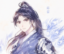 薛蒙-二哈和他的白猫师尊薛蒙