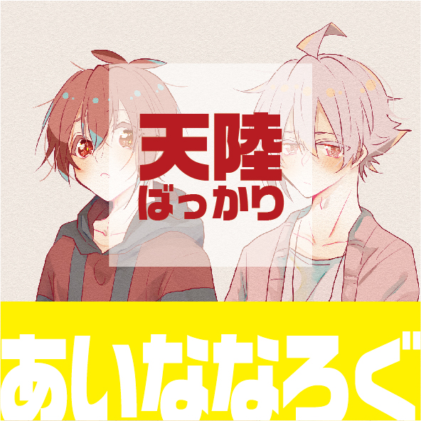 【天陸】あいななついろぐ。6头像同人高清图