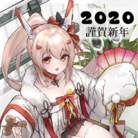 2020年新年快乐（*´▽‘*）