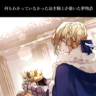 【FGO】夢物語