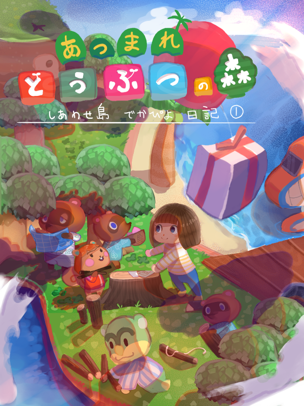 あつもり日記①-动物森林あつ森