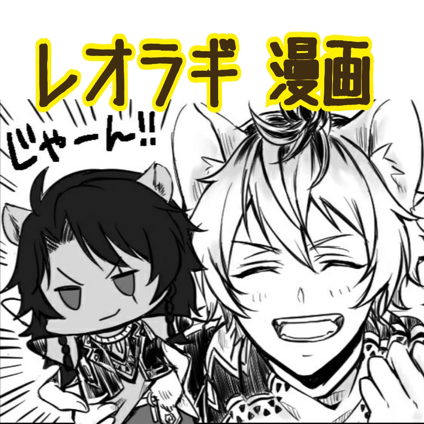 レオラギぬいぐるみが欲しい