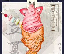 鲷鱼烧冰淇淋-食べ物絵食物