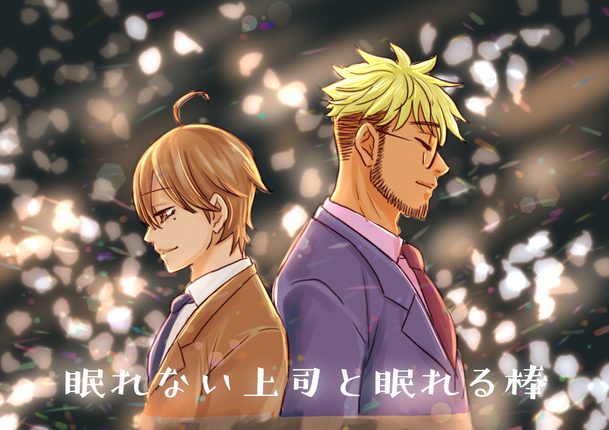 眠れない上司と眠れる棒習作 眠れない上司と眠れる棒 Boyslove 男性间的爱 耽美 腐向 创作bl 部下 上司 原创 画师通