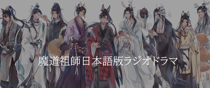 魔道祖师日语版广播剧插画图片壁纸