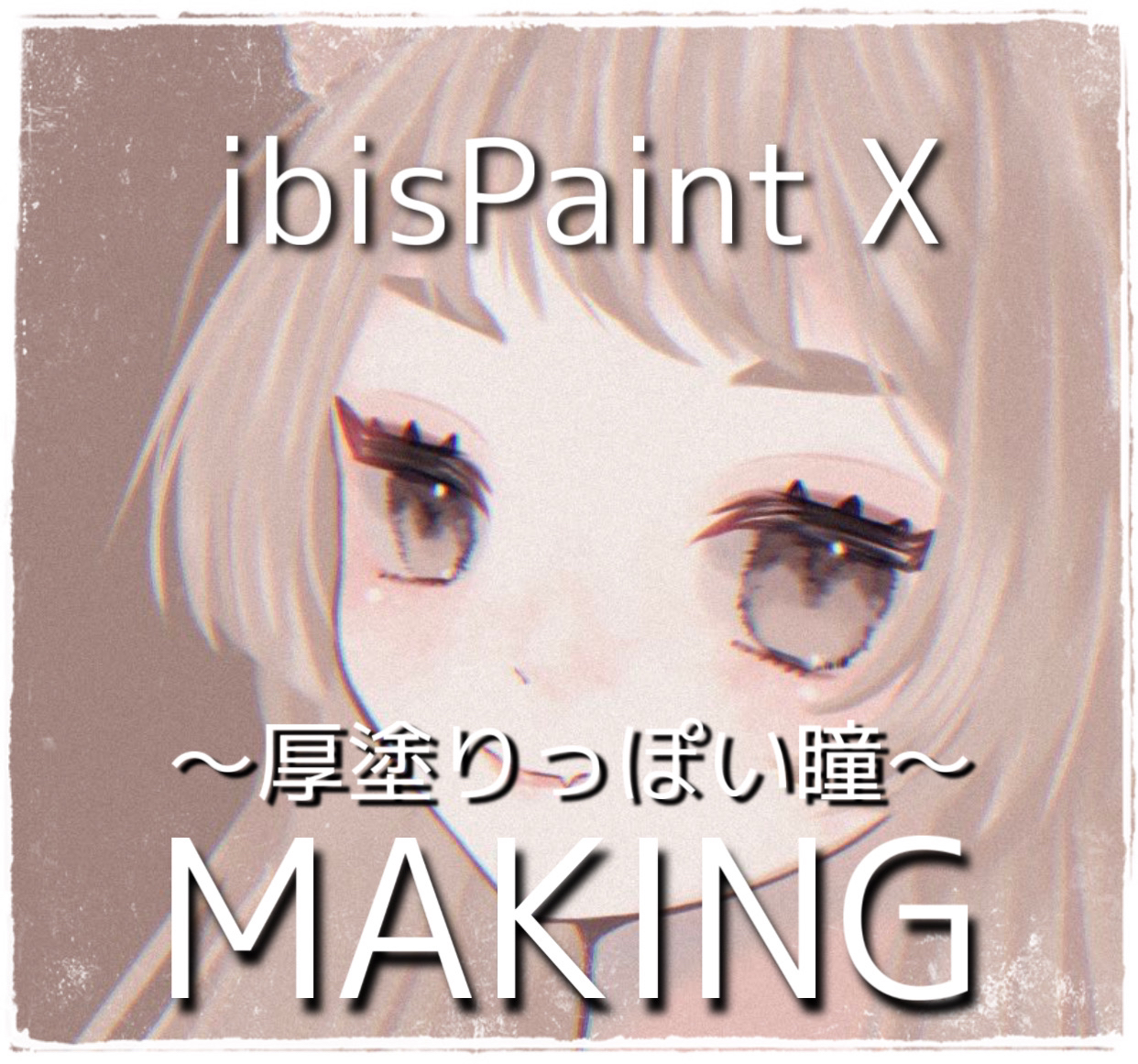 【ibisPaint X】涂得厚厚的眼睛的画法【化妆】插画图片壁纸