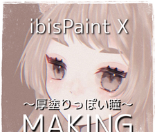 【ibisPaint X】涂得厚厚的眼睛的画法【化妆】