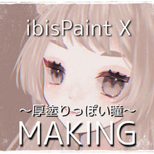 【ibisPaint X】涂得厚厚的眼睛的画法【化妆】插画图片壁纸