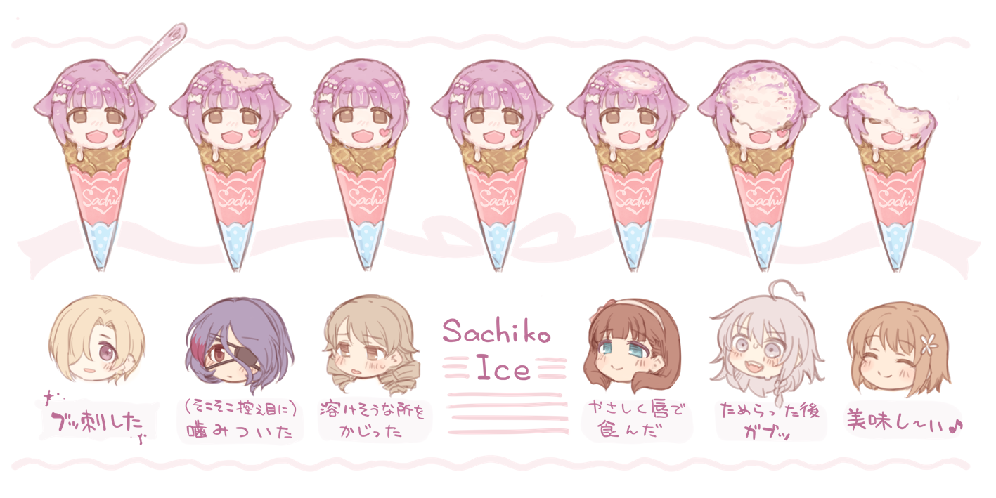 幸子冰淇淋的第一口