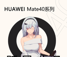 （娘化）Mate 40-华为mate40