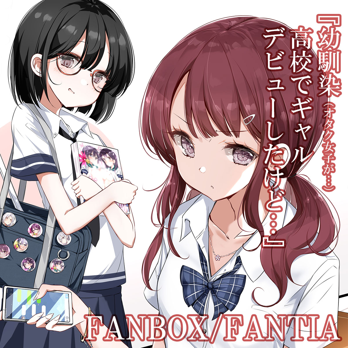 全裸 先行読み 幼馴染のオタク女子が高校デビューしてギャルに 原创 ギャルデビュー 画师通