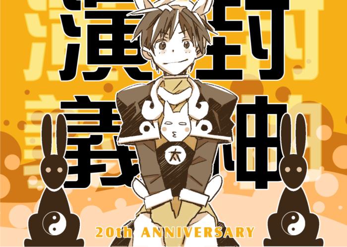 封神演義連載終了20周年插画图片壁纸