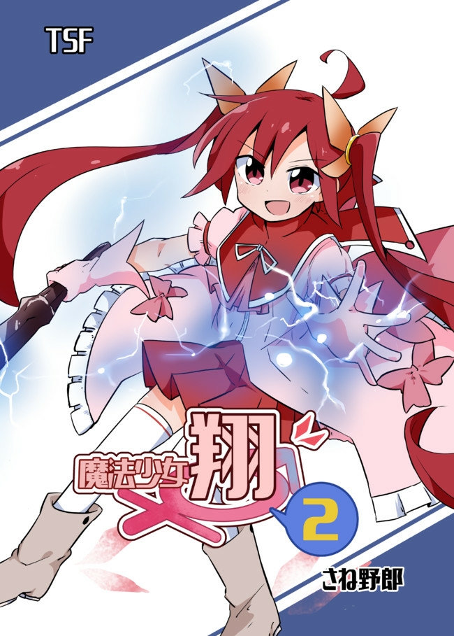 【告知】魔法少女翔二卷，下载了DL版