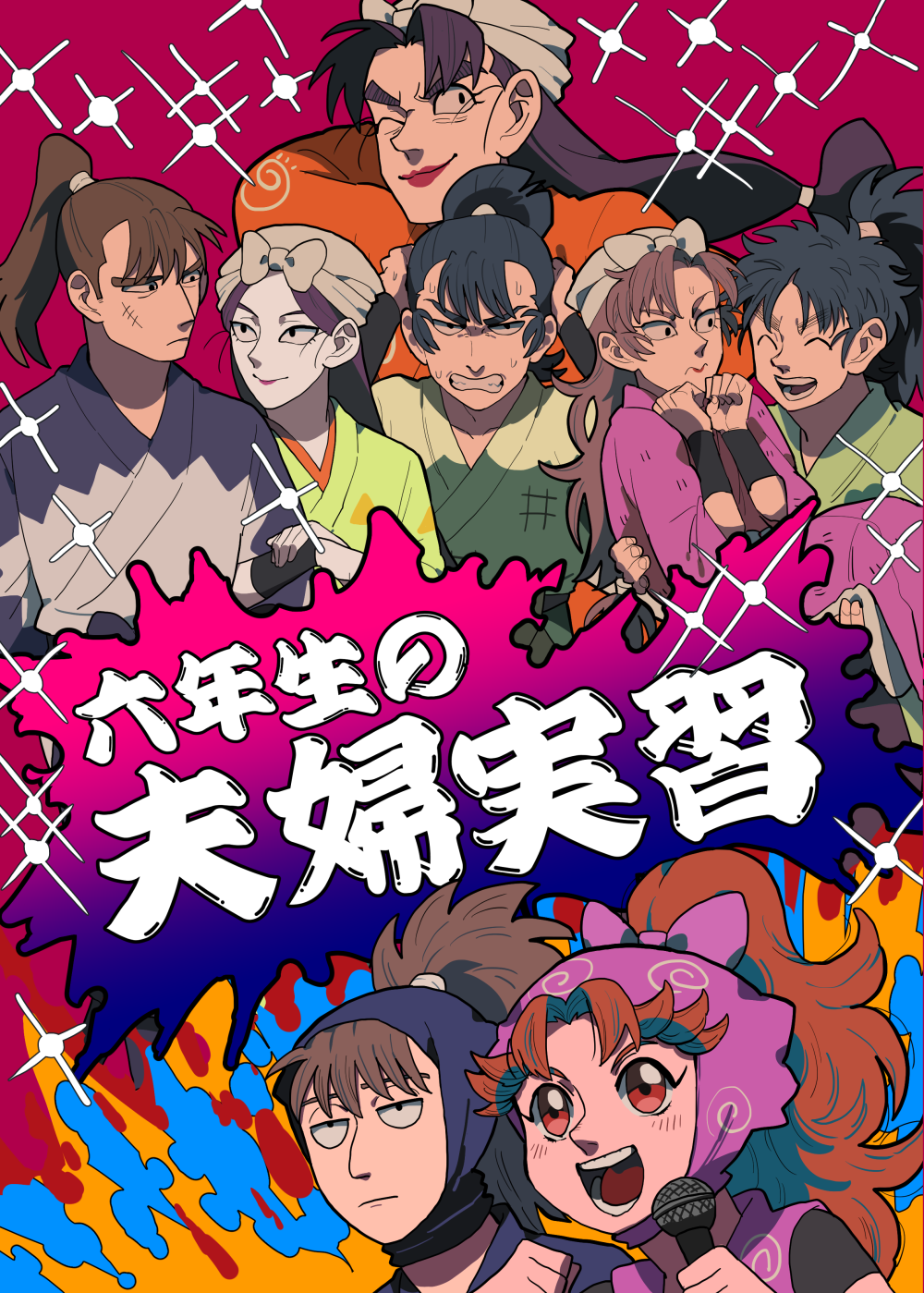【通販開始】六年生の夫婦実習插画图片壁纸
