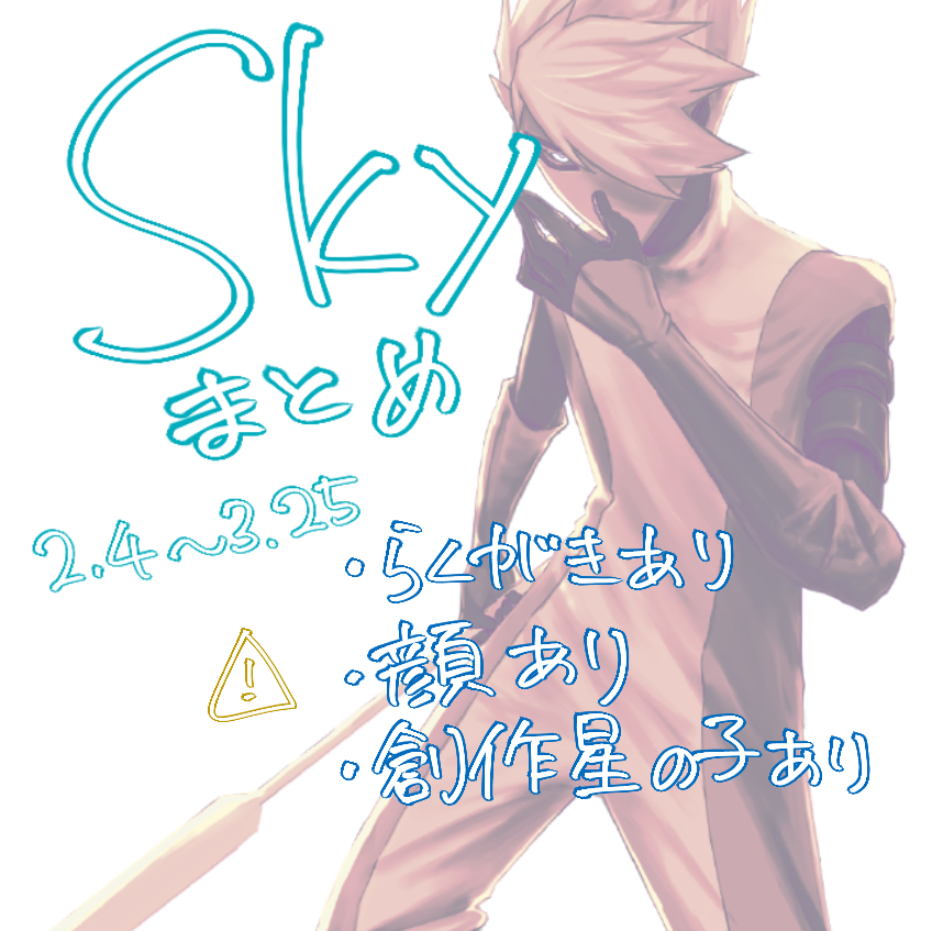 skyの絵とかをまとめたやつ插画图片壁纸