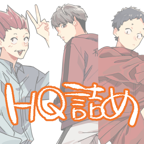 HQ詰め⑱头像同人高清图