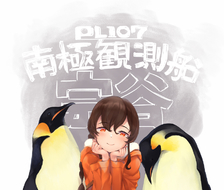 宗谷-舰队collection企鹅