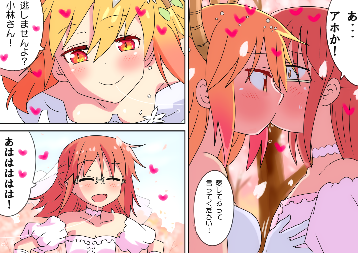 小林・托尔的婚礼END☆Kiss！