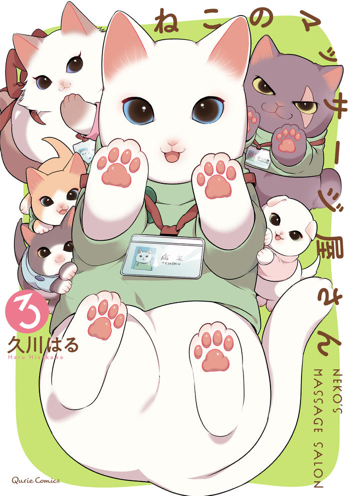 【11/15发售】猫咪按摩店开始预约第3卷插画图片壁纸