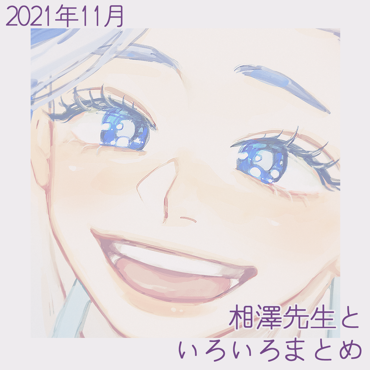 相澤先生といろいろまとめ插画图片壁纸