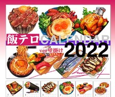 饭恐怖日历2022【壁挂版】