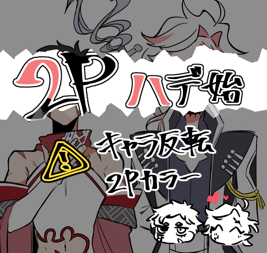 2Pカラーハデ始まとめ插画图片壁纸