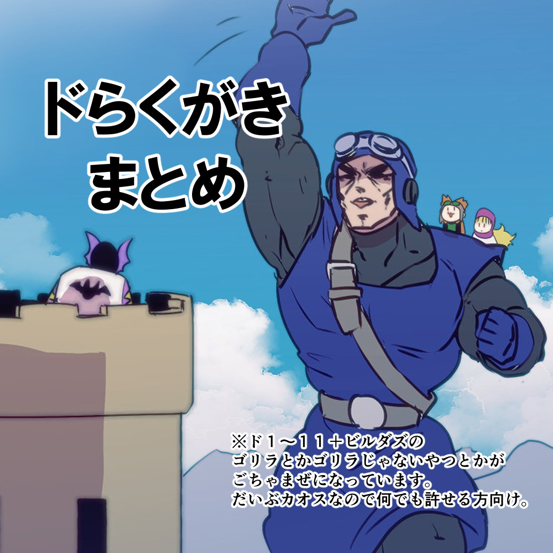 ドらくがきまとめ头像同人高清图