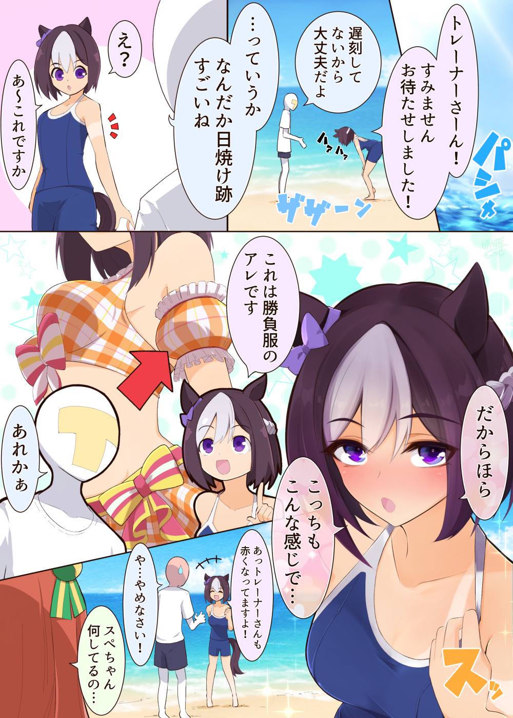 スペシャルウィークの日焼け跡
