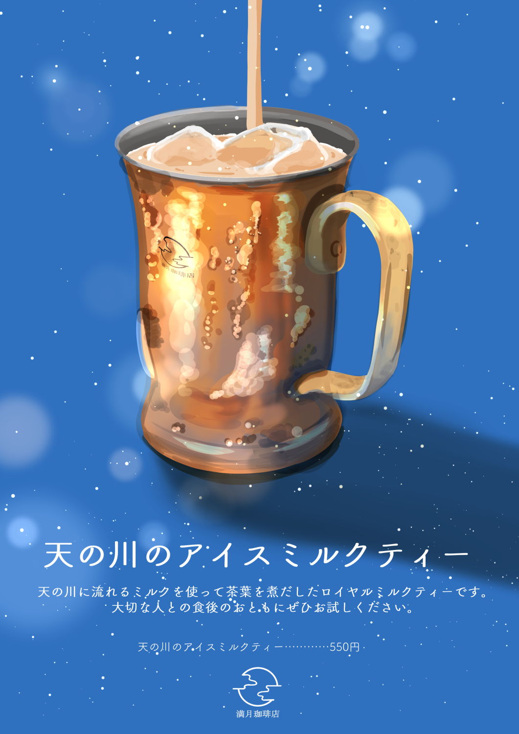 银河的冰奶茶-原创饮料