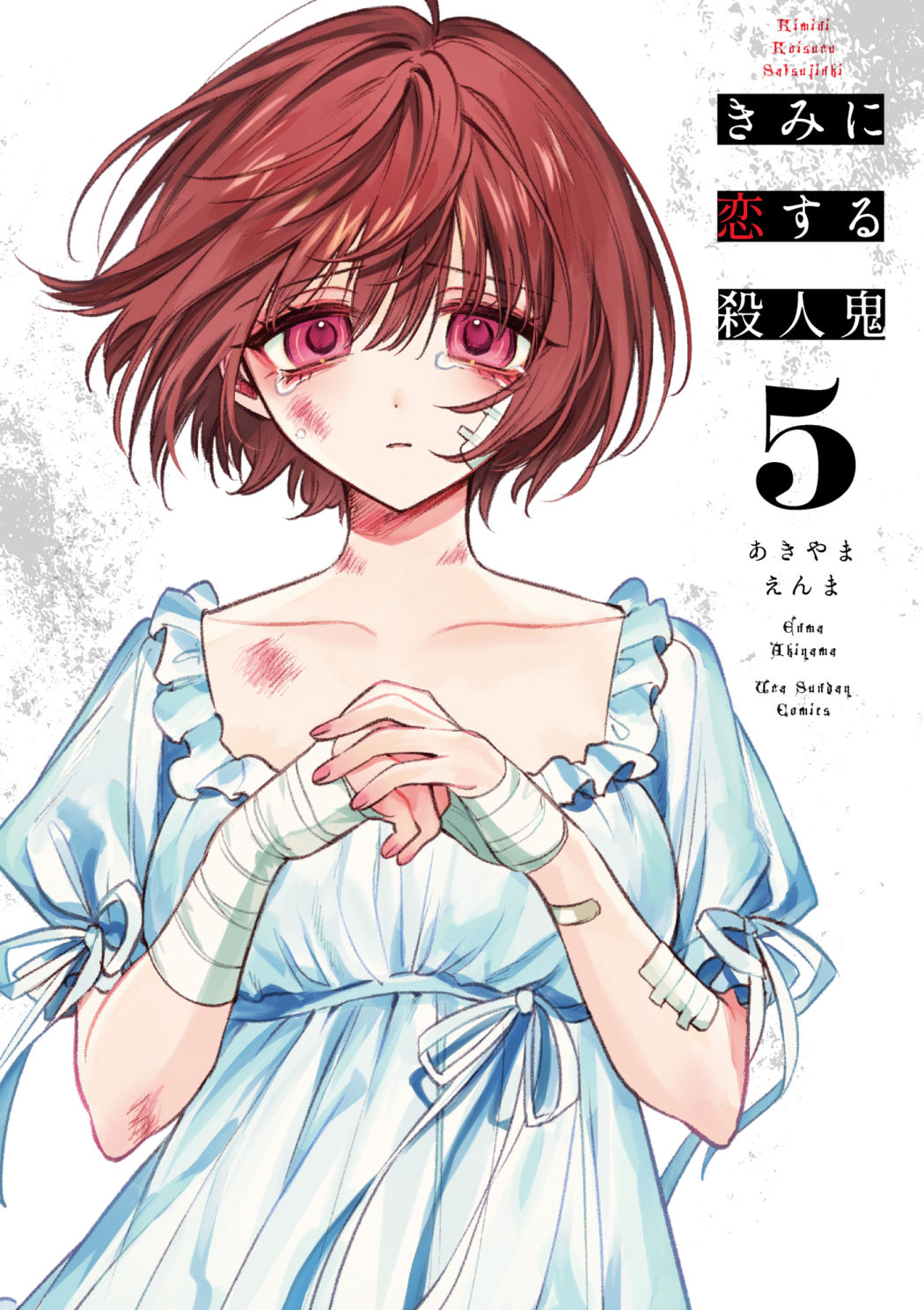 【本日発売】『きみに恋する殺人鬼』第5巻