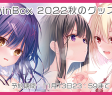 TwinBox2022秋通販