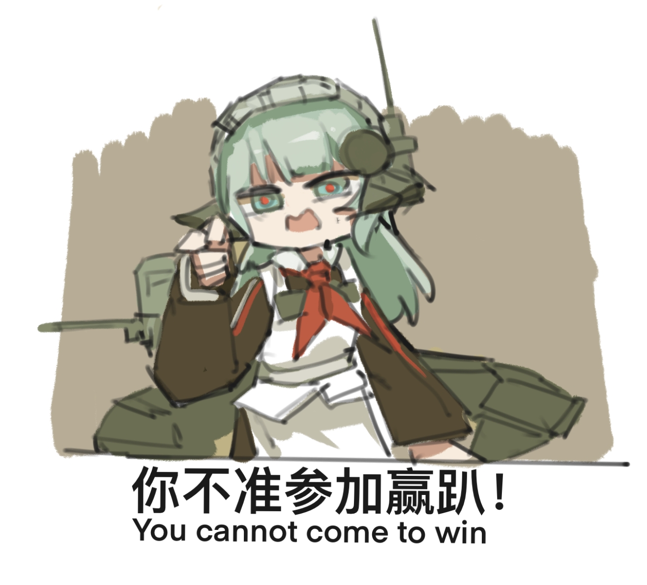 你不准参加赢趴！