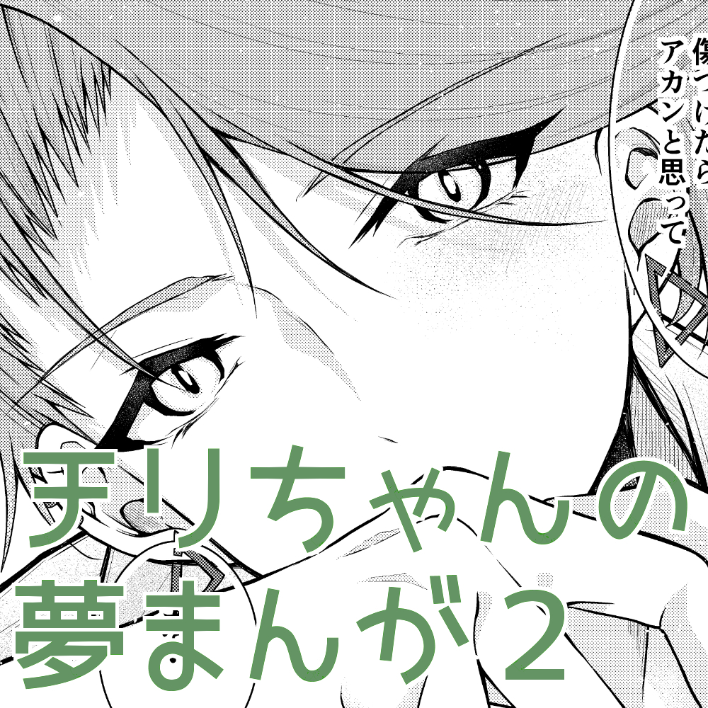 「チリちゃんとネイル」