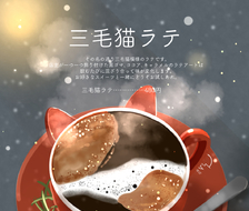 三色猫拿铁-原创満月珈琲店