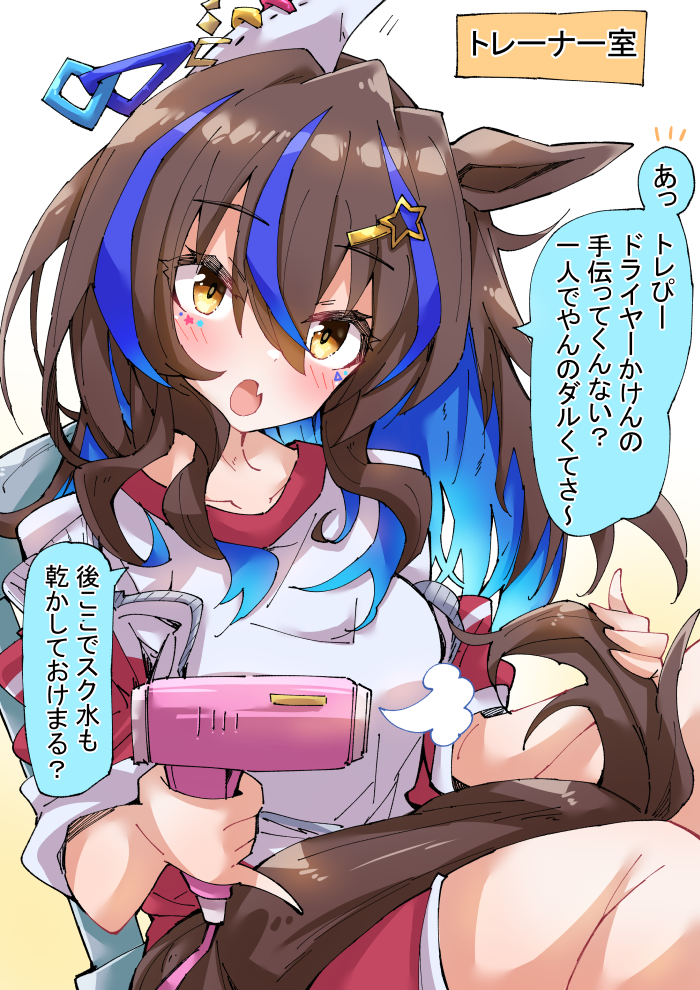 头发和尾巴晾干中