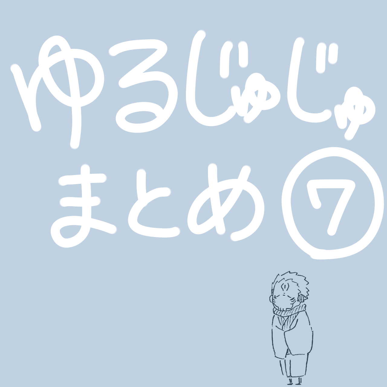 ゆるじゅじゅ⑦头像同人高清图