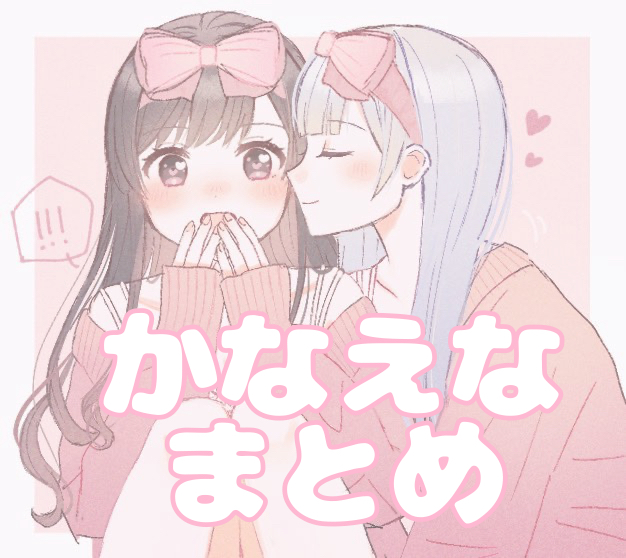 まとめ-百合セカかなえな