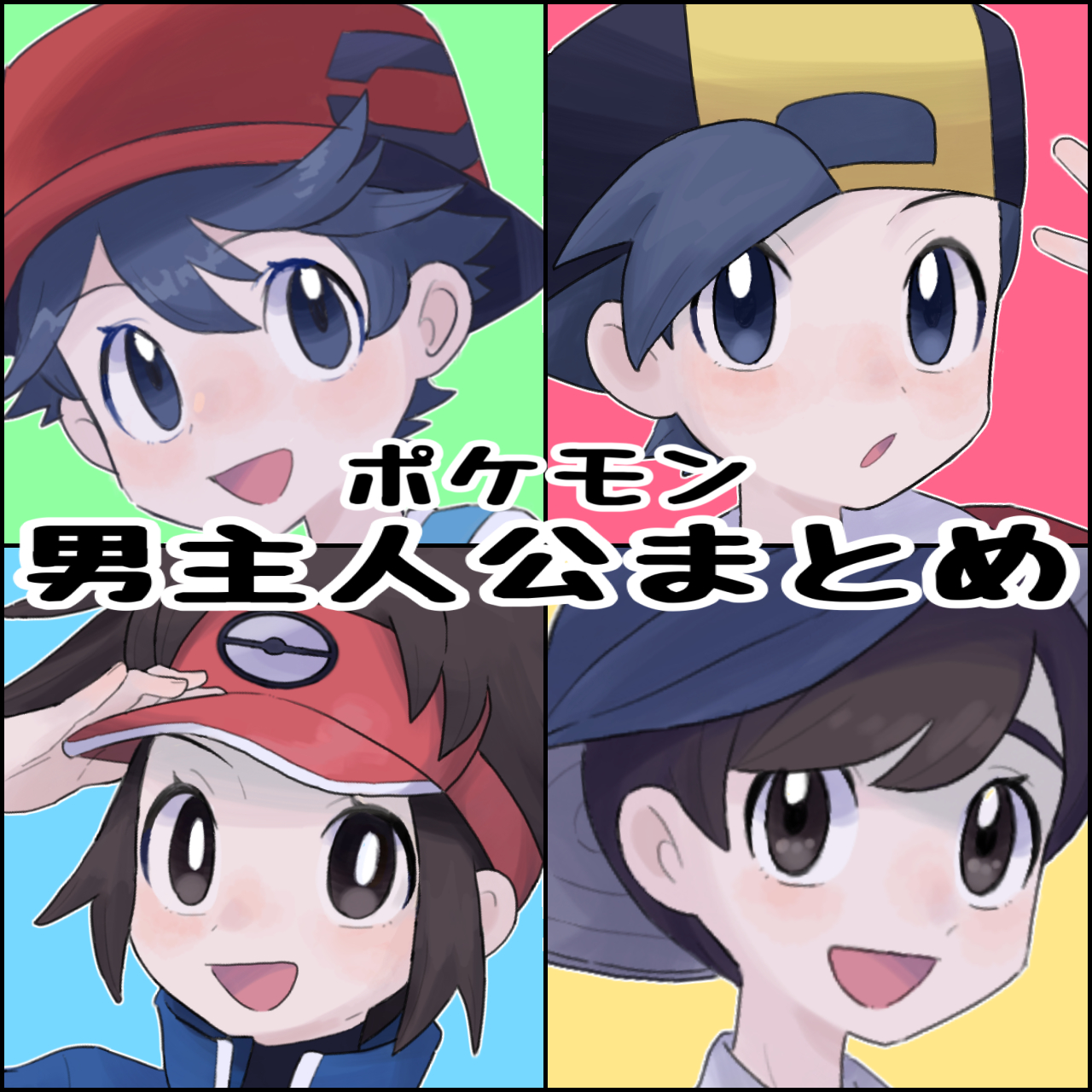 ポケモン男主人公まとめ1