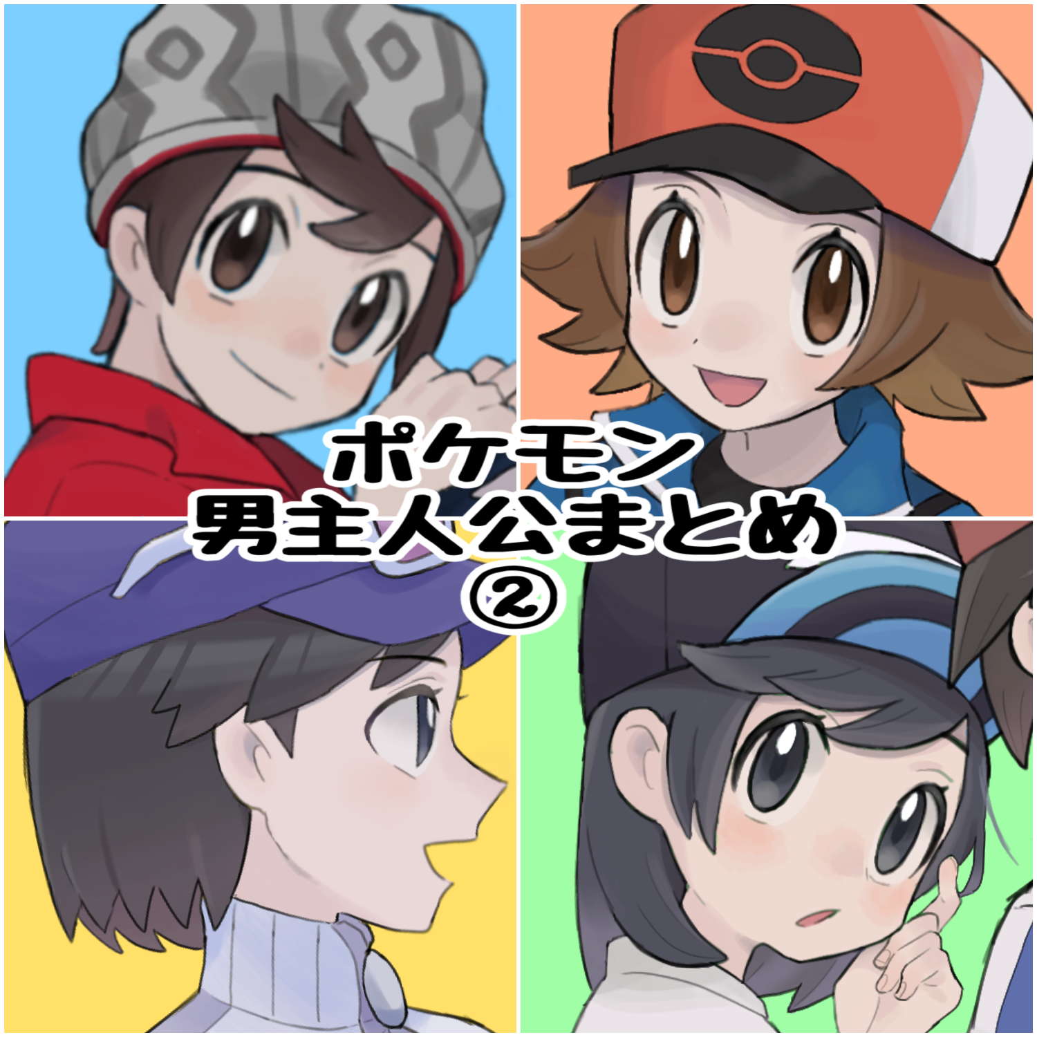 ポケモン男主人公まとめ2