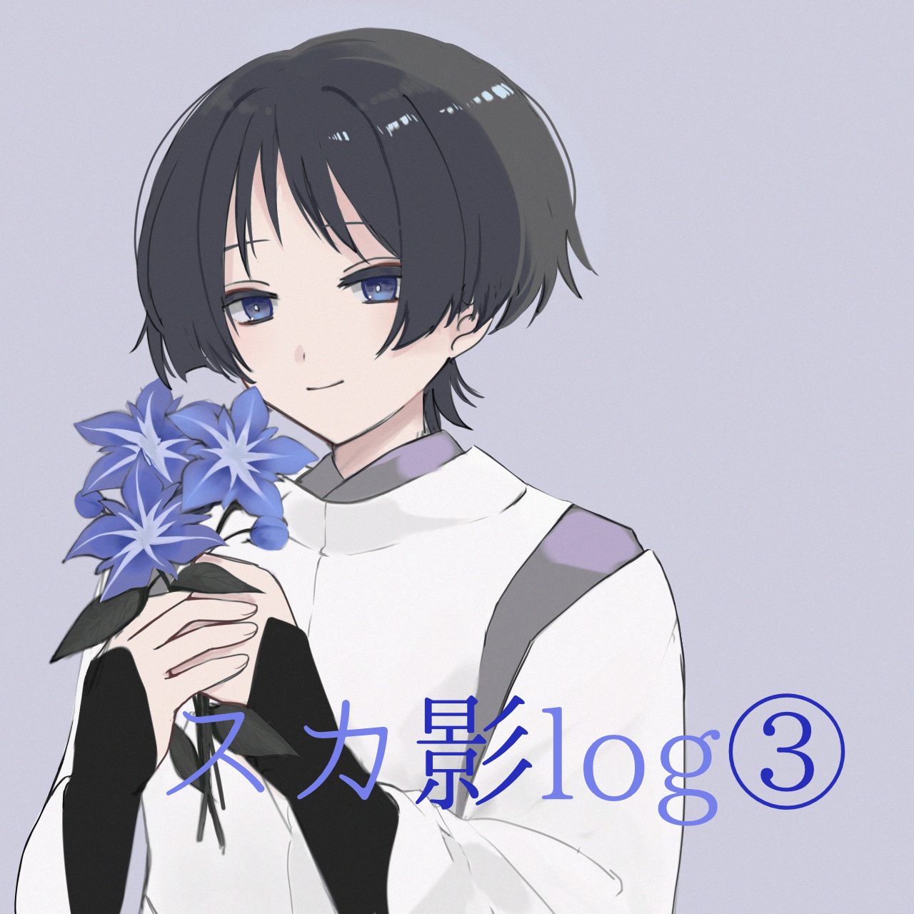 スカ影log③