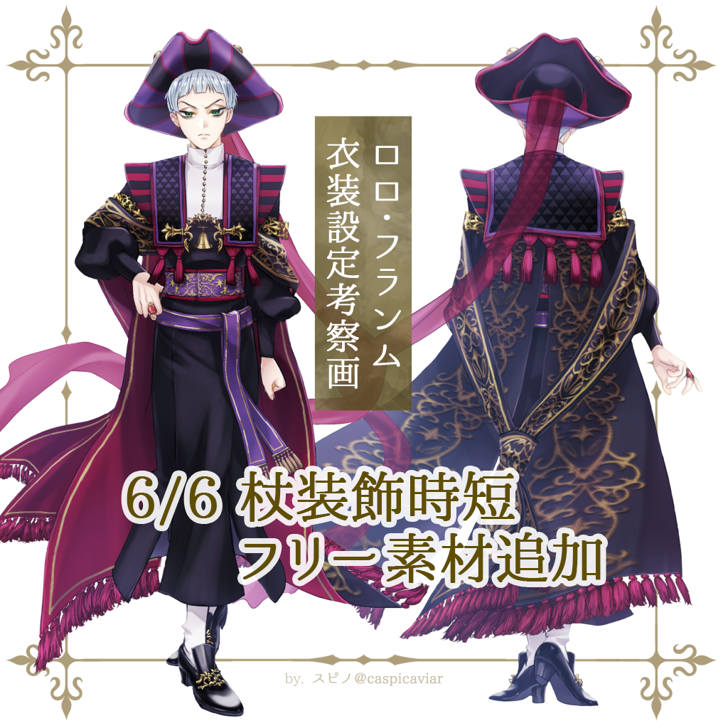 ロロ衣装設定考察画◆時短フリー素材追加