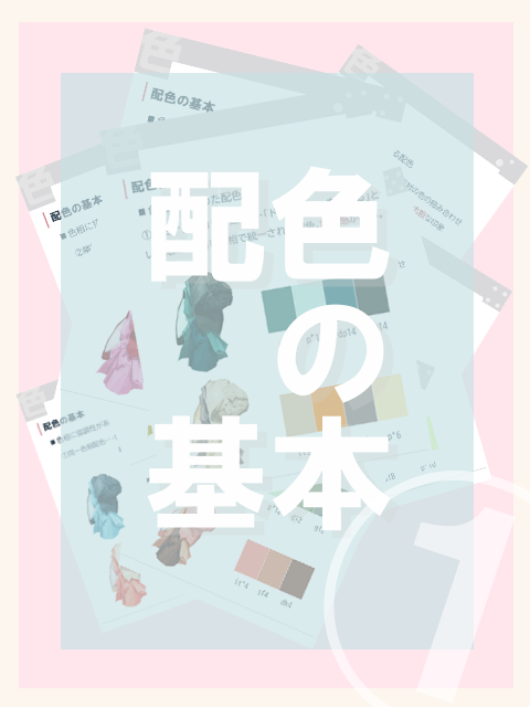 配色的基本①-色配色