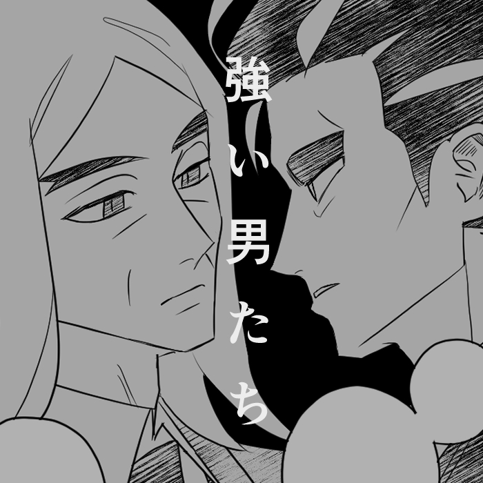 強い男たち头像同人高清图