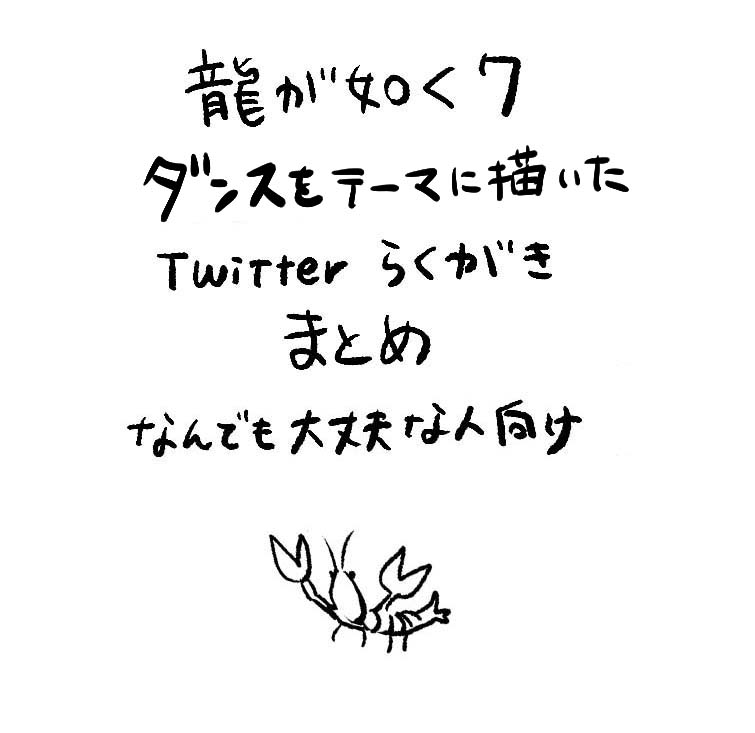 龍が如く7ダンスをテーマに描いた落書きまとめ