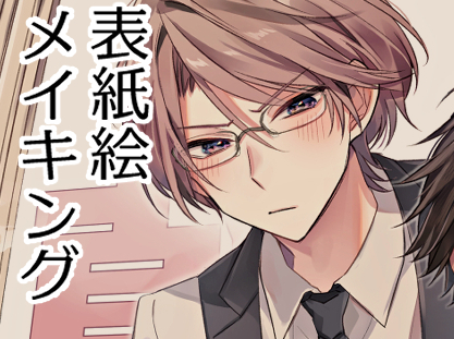 新装版表紙絵メイキング头像同人高清图