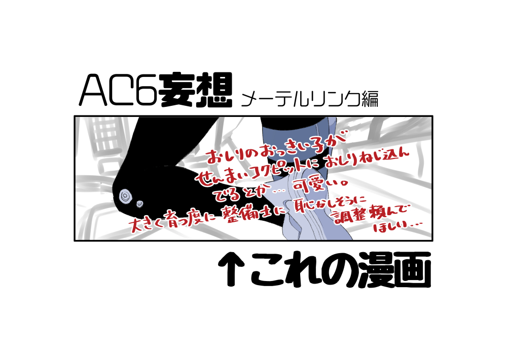 AC6まったり妄想漫画头像同人高清图