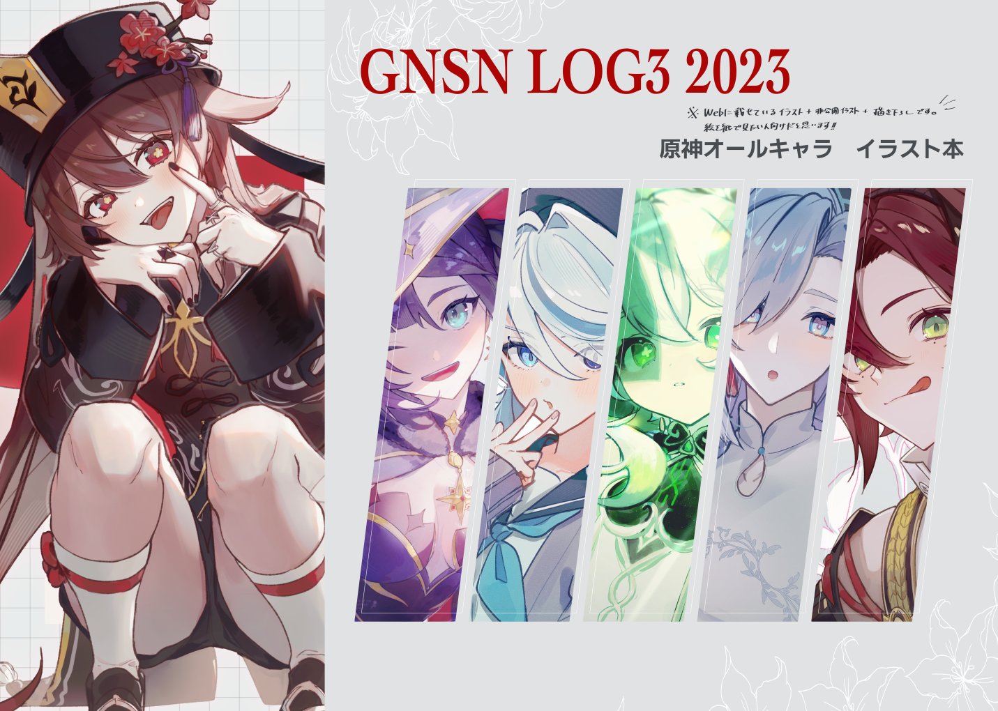 【C103新刊】GNSN LOG3 2023插画图片壁纸